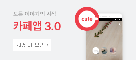카페를 쓰는 똑똑한 방법 카페앱 2.0. 카페앱 만나보기