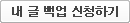 내 글 백업 신청하기