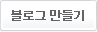 블로그 만들기