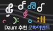 Daum 컬쳐라운지 응모