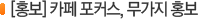 [홍보] 카페 포커스, 무가지 홍보