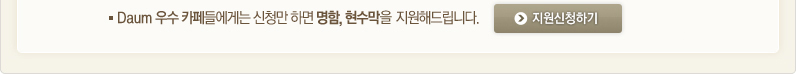 Daum 카페 우수카페 특별지원