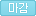 마감