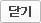 닫기