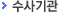 수사기관