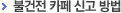 불건전 카페 신고 방법