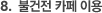 불건전 카페 이용