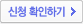 신청 확인하기