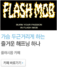 플래시몹