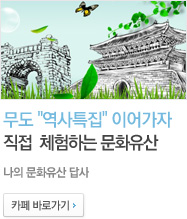 나의 문화유산 답사