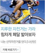 나는 산악자전거를 탄다.[나산탄] 