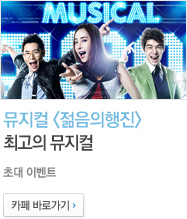 뮤지컬 <젊음의행진>