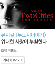 뮤지컬 <두도시이야기>