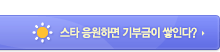 팬카페 응원하고 기부하자!