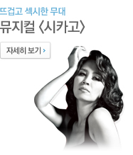 컬쳐라운지 뮤지컬 시카고 초대