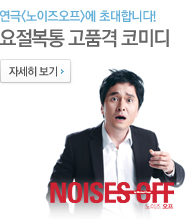 컬쳐라운지 연극 노이즈오프 초대