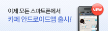 언제 어디서나 즐기는 모바일 카페 세상!