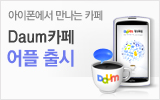 다음카페어플