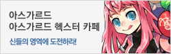 아스가르드 헥스터 카페