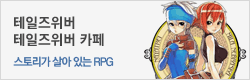 테일즈위버(TalesWeaver)