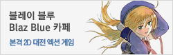 블레이 블루 - Blaz Blue