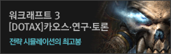 [DOTAX]카오스&LOL#연구&토론#