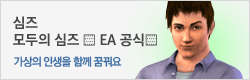 모두의 심즈 ▒ EA 공식카페 ▒