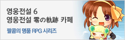 영웅전설7 零の軌跡