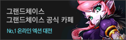 그랜드체이스 공식 카페