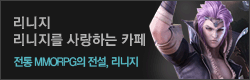 - 리니지를 사랑하는 -