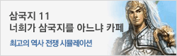 너희가 삼국지를 아느냐