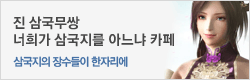 너희가 삼국지를 아느냐