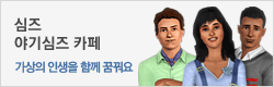 야기심즈