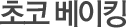 초코 베이킹