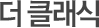 더 클래식