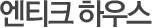 앤티크 하우스