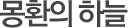 몽환의 하늘