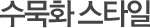 수묵화 스타일