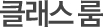 클래스 룸