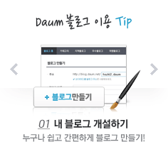 Daum 블로그 이용 Tip - 01 . 내 블로그 개설하기 : 누구나 쉽고 간편하게 블로그 만들기!