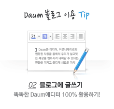 Daum 블로그 이용 Tip - 02. 블로그에 글쓰기 : 똑똑한 Daum에디터 100% 활용하기!