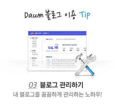 Daum 블로그 이용 Tip - 03. 블로그 관리하기 : 내 블로그를 꼼꼼하게 관리하는 노하우!
