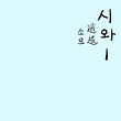 이미지정보