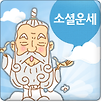 소셜운세