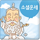 소셜운세