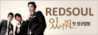 앨범 증정 이벤트<br>레드소울 [있어줘]