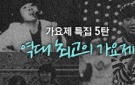 가요제 특집 5탄 - 역대 최고의 가요제