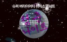 슈퍼 버라이어티 리믹스 콘서트 [청춘 나이트]