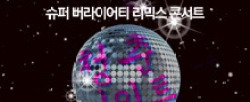 슈퍼 버라이어티 리믹스 콘서트 [청춘 나이트]