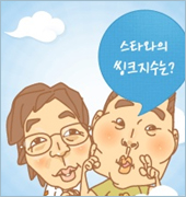 스타와 싱크로!